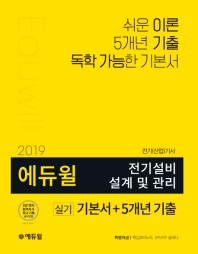 전기기사 전기설비 설계 및 관리 실기 기본서+5개년 기출(2019)